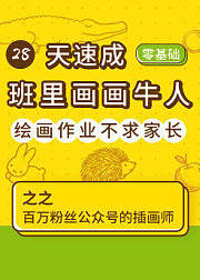 28天速成班里画画牛人