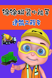 涂涂拼装小能手建筑工程车