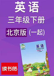 英语一起三年级下册北京版
