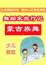 舞蹈家旅行记：蒙古族舞