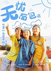 无忧面包店第2季