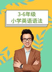 小学英语语法3-6年级8册合辑