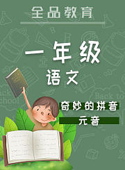 全品一年级语文奇妙的拼音声母