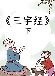 三字经下