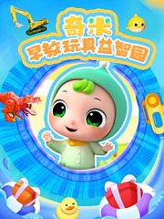 奇米早教玩具益智园