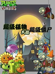 超级植物大战超级僵尸