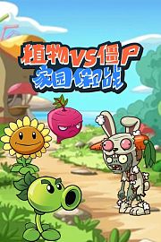 植物VS僵尸家园保卫战