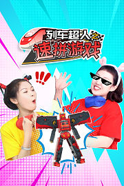 列车超人之速拼游戏