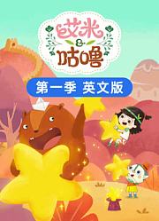 艾米咕噜第1季英文版