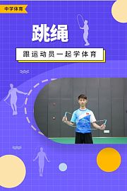 跟运动员一起学体育：跳绳