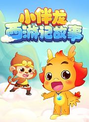 小伴龙西游记故事