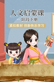 人文启蒙课一阶段下册