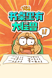 智斗书桌小怪兽