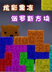 炫彩果冻俄罗斯方块