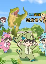小小知道之恐龙世界大冒险