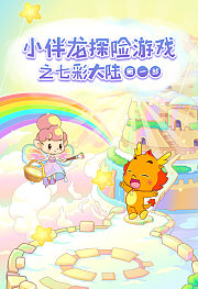 小伴龙探险游戏之七彩大陆第1季