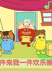 咕力咕力儿歌：小熊搬家大家一起来帮忙