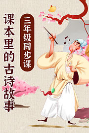 课本里的古诗故事三年级同步课