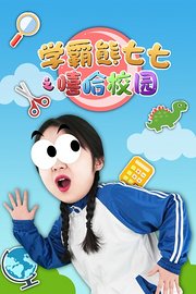 学霸熊七七之嘻哈校园