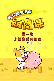 哈利思维启蒙财商课第1季了解钱币的历史