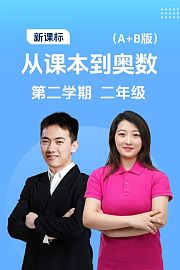 新课标从课本到奥数第二学期二年级A+B版