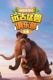 萌想虎百科：远古猛兽俱乐部合集