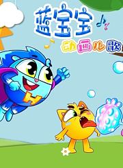 蓝宝宝动画儿歌