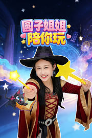圆子姐姐陪你玩