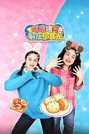 咕噜噜解压小食光