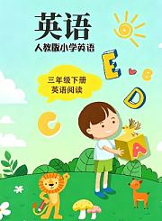 岁月银河小学英语阅读动画版-三年级下