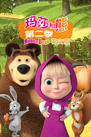 玛莎和熊第2季英文版