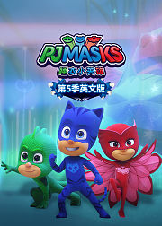 睡衣小英雄第5季英文版