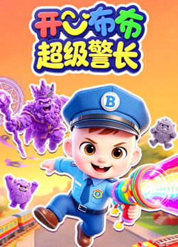 开心布布超级警长