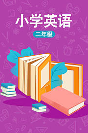 小学二年级英语