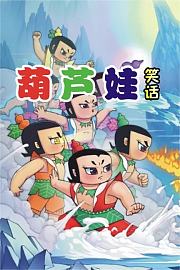 葫芦娃笑话