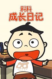 科科成长日记