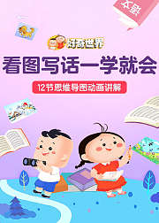 好奇世界看图写话一学就会