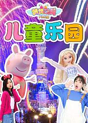 赞赞玩具Pink探：儿童乐园