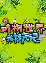 动物世界游玩记
