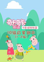 奇卡奇卡10级启蒙剧本英语（1-2级）