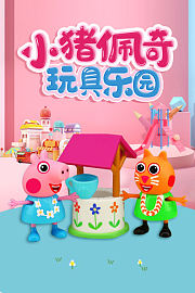 小猪佩奇玩具乐园