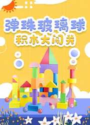 弹珠玻璃球积木大闯关