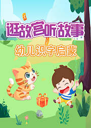 幼儿识字启蒙