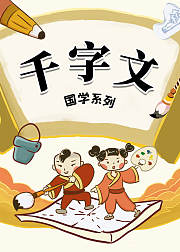 认知启蒙千字文