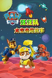 汪汪队太空奇趣故事