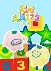 Kiki玩具123第8季