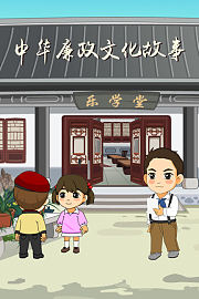 中华廉政文化故事