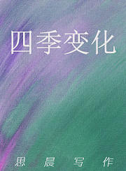 四季变化