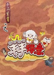 十二生肖之羊羊得意