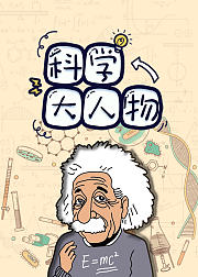 科学大人物：给孩子带来榜样的力量